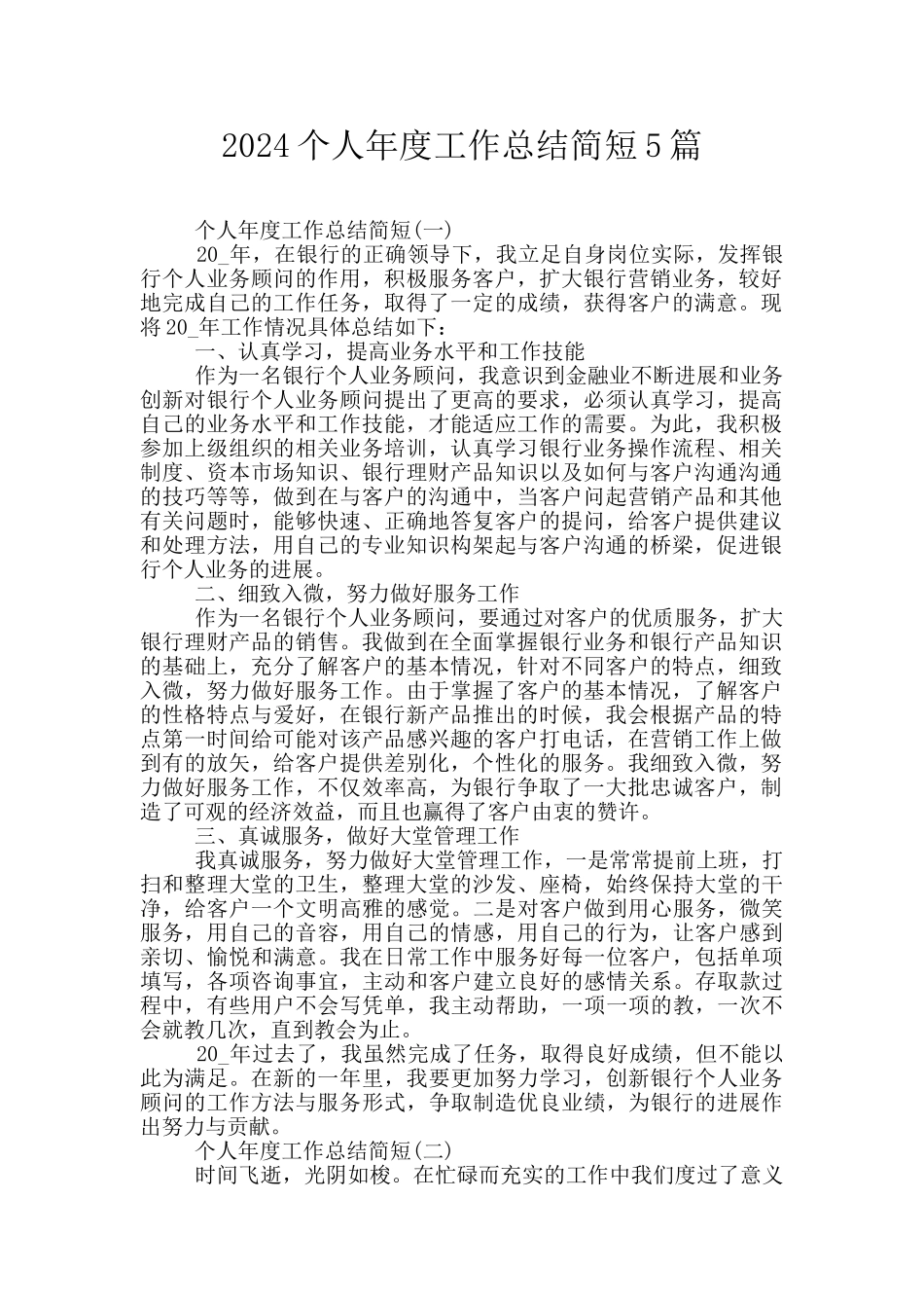 2024个人年度工作总结简短5篇_第1页