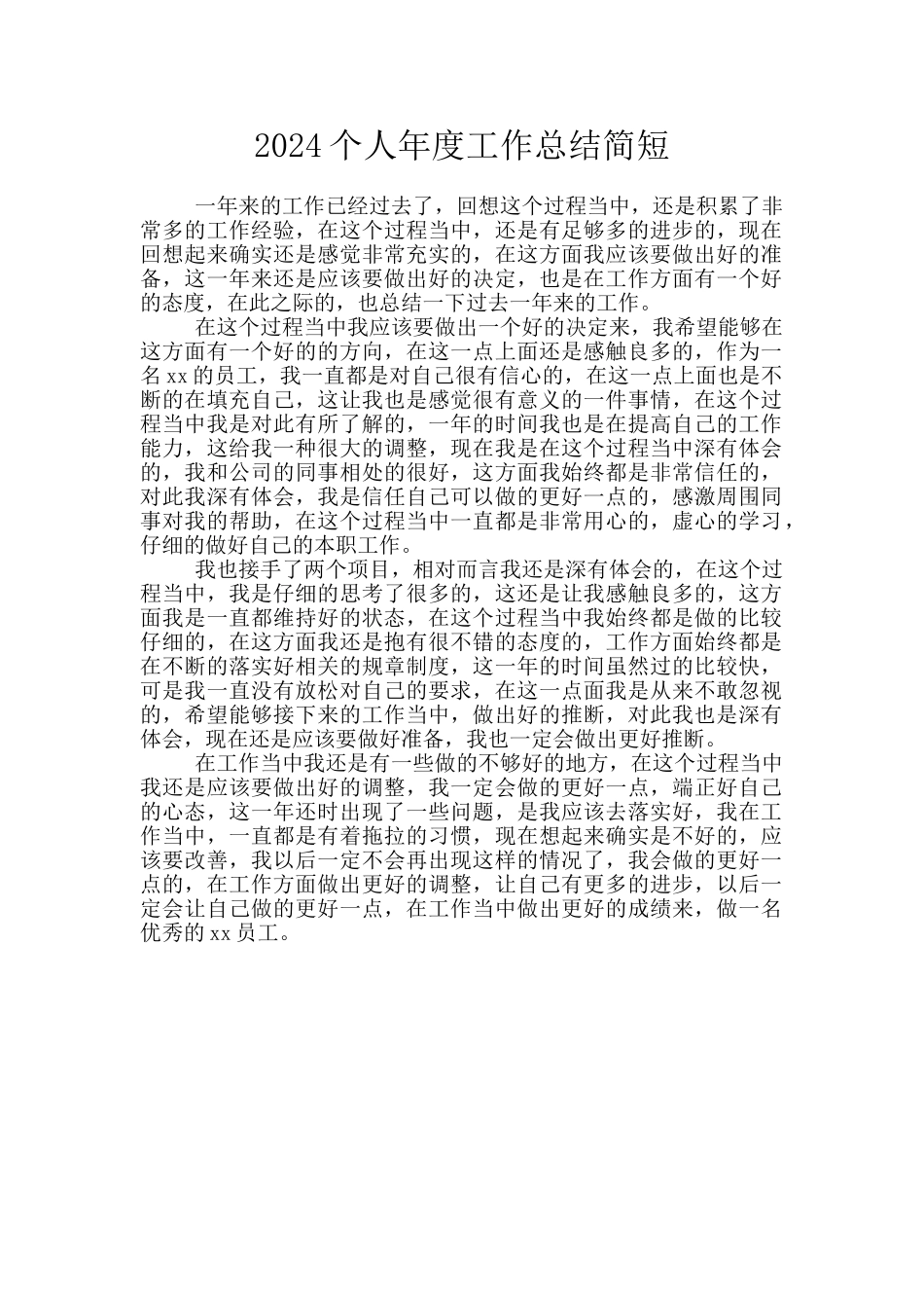 2024个人年度工作总结简短_第1页