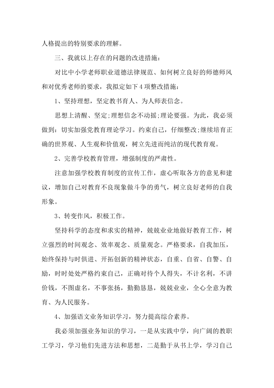 2024个人师德师风自查报告_第3页