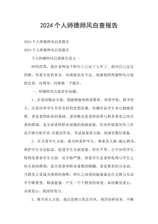 2024个人师德师风自查报告