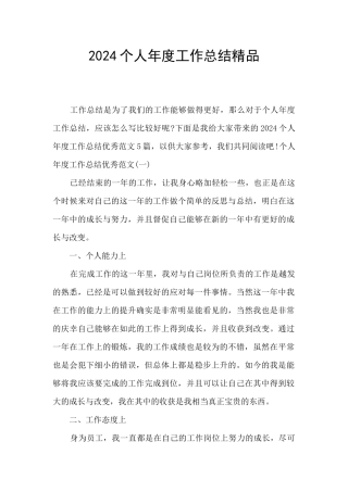 2024个人年度工作总结精品