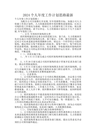 2024个人年度工作计划思路最新