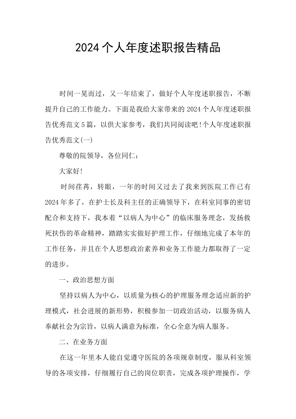 2024个人年度述职报告精品_第1页