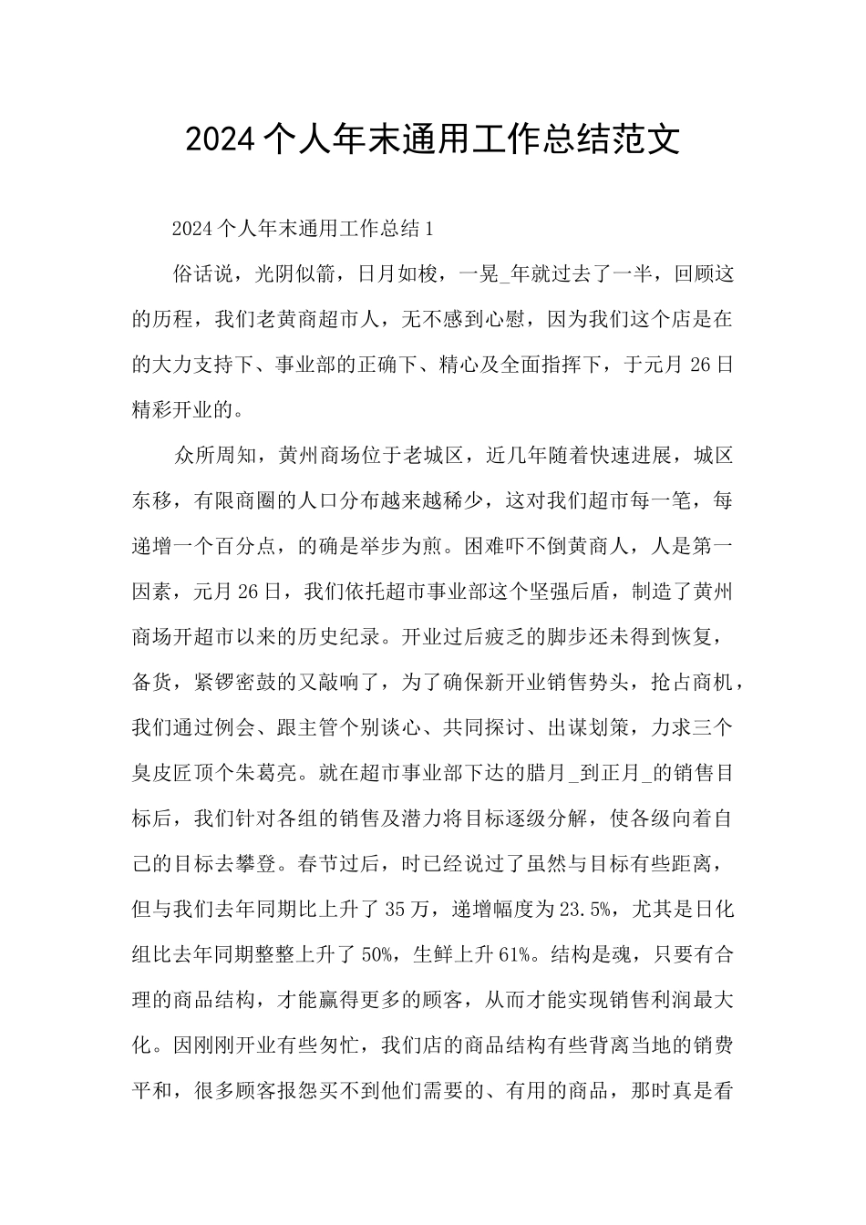 2024个人年末通用工作总结范文_第1页