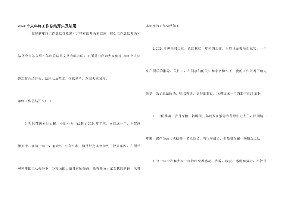 2024个人年终工作总结开头及结尾_第1页