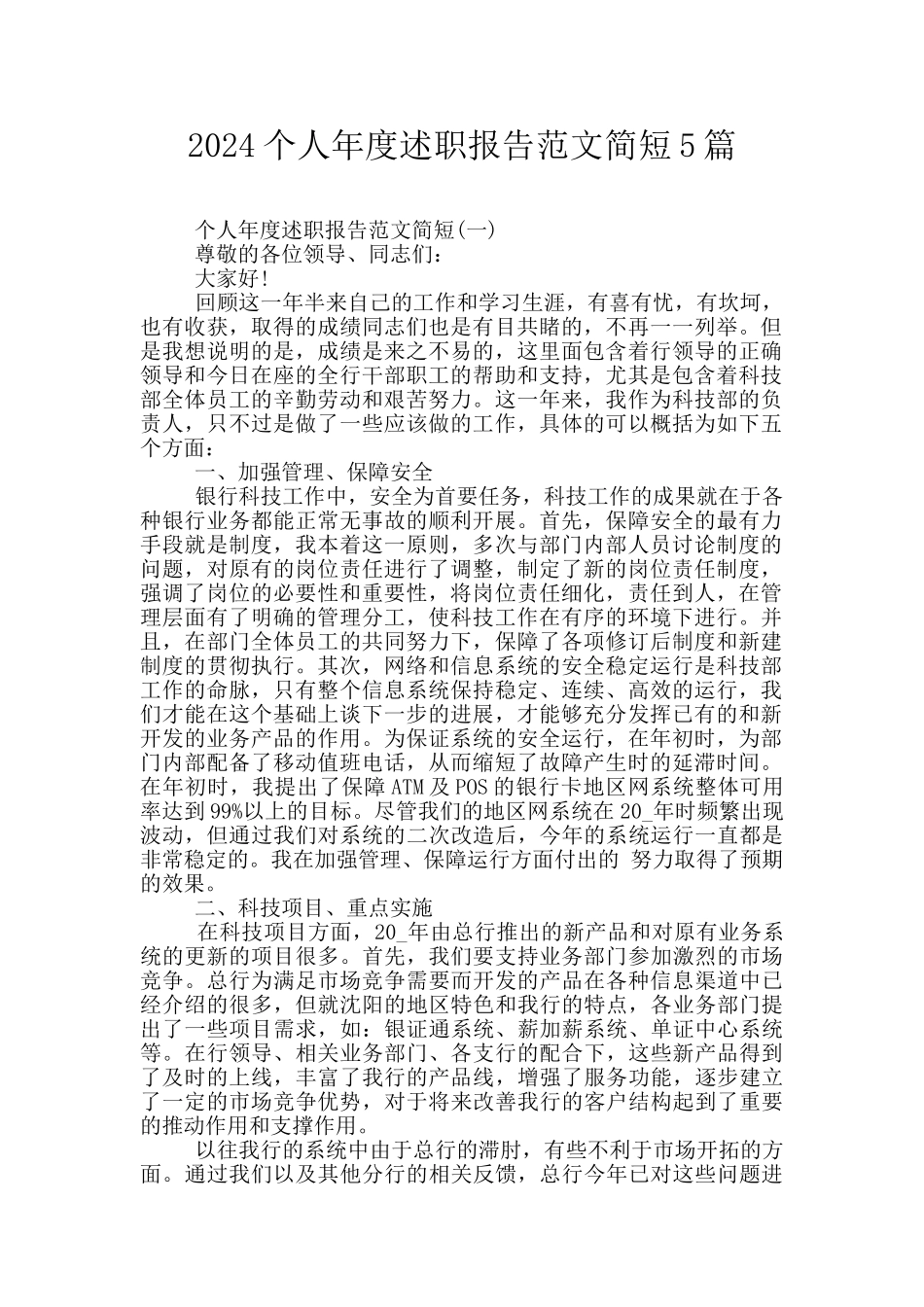 2024个人年度述职报告范文简短5篇_第1页