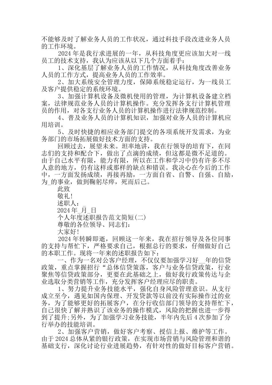 2024个人年度述职报告范文简短5篇_第3页