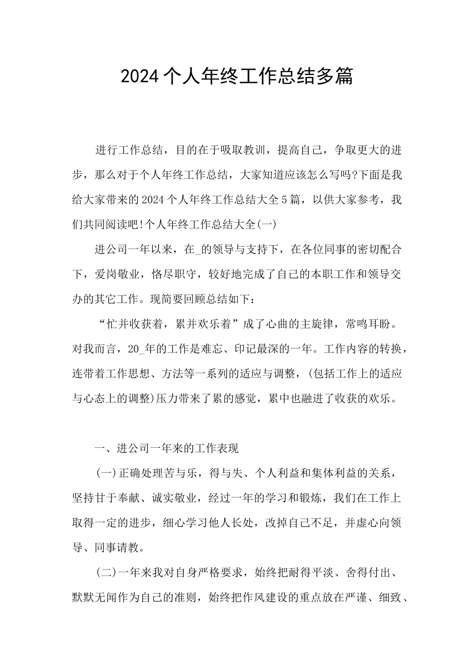 2024个人年终工作总结多篇_第1页