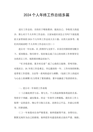 2024个人年终工作总结多篇