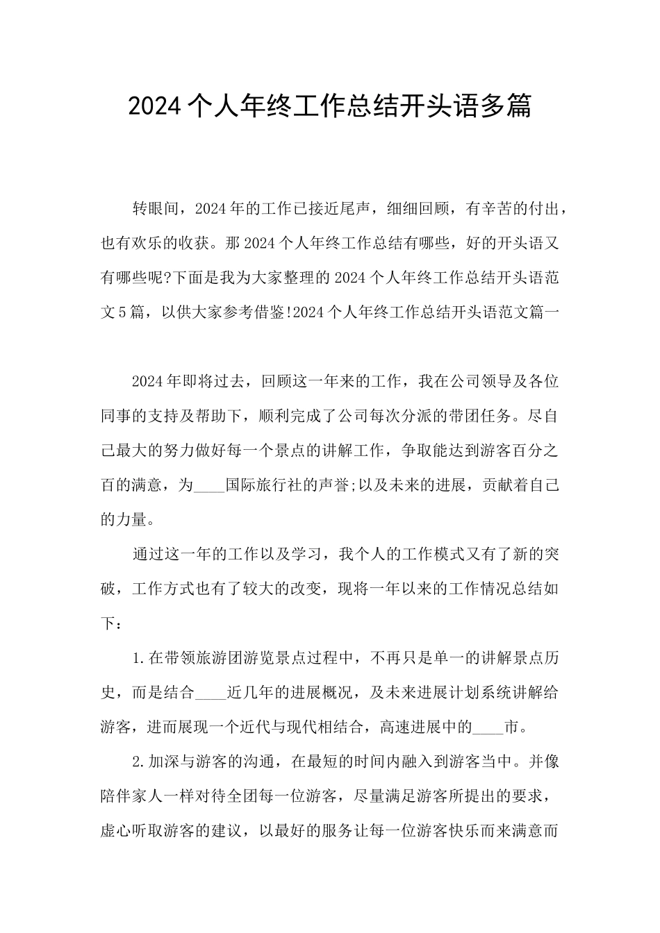 2024个人年终工作总结开头语多篇_第1页
