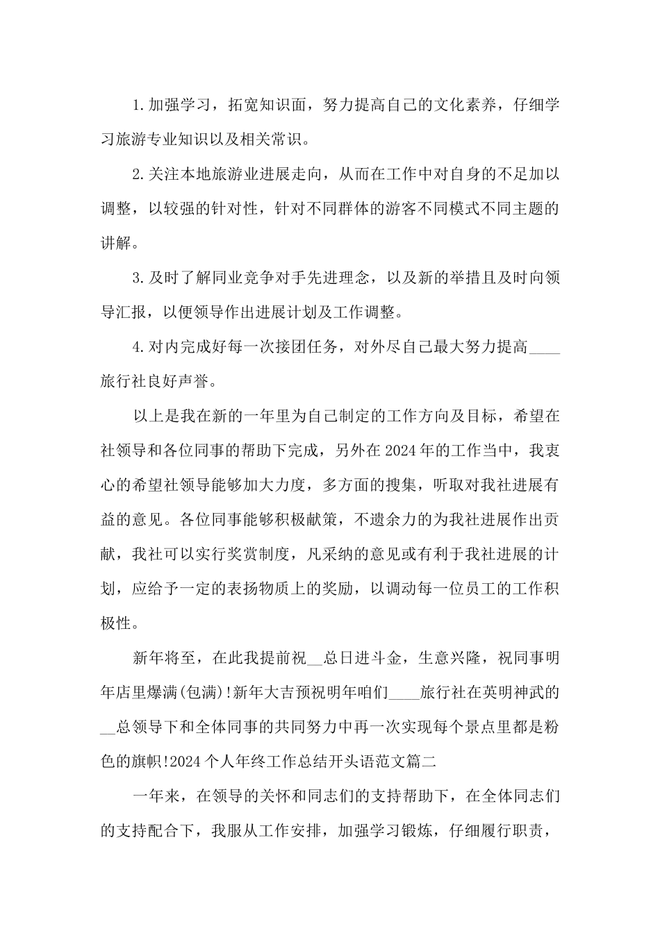 2024个人年终工作总结开头语多篇_第3页