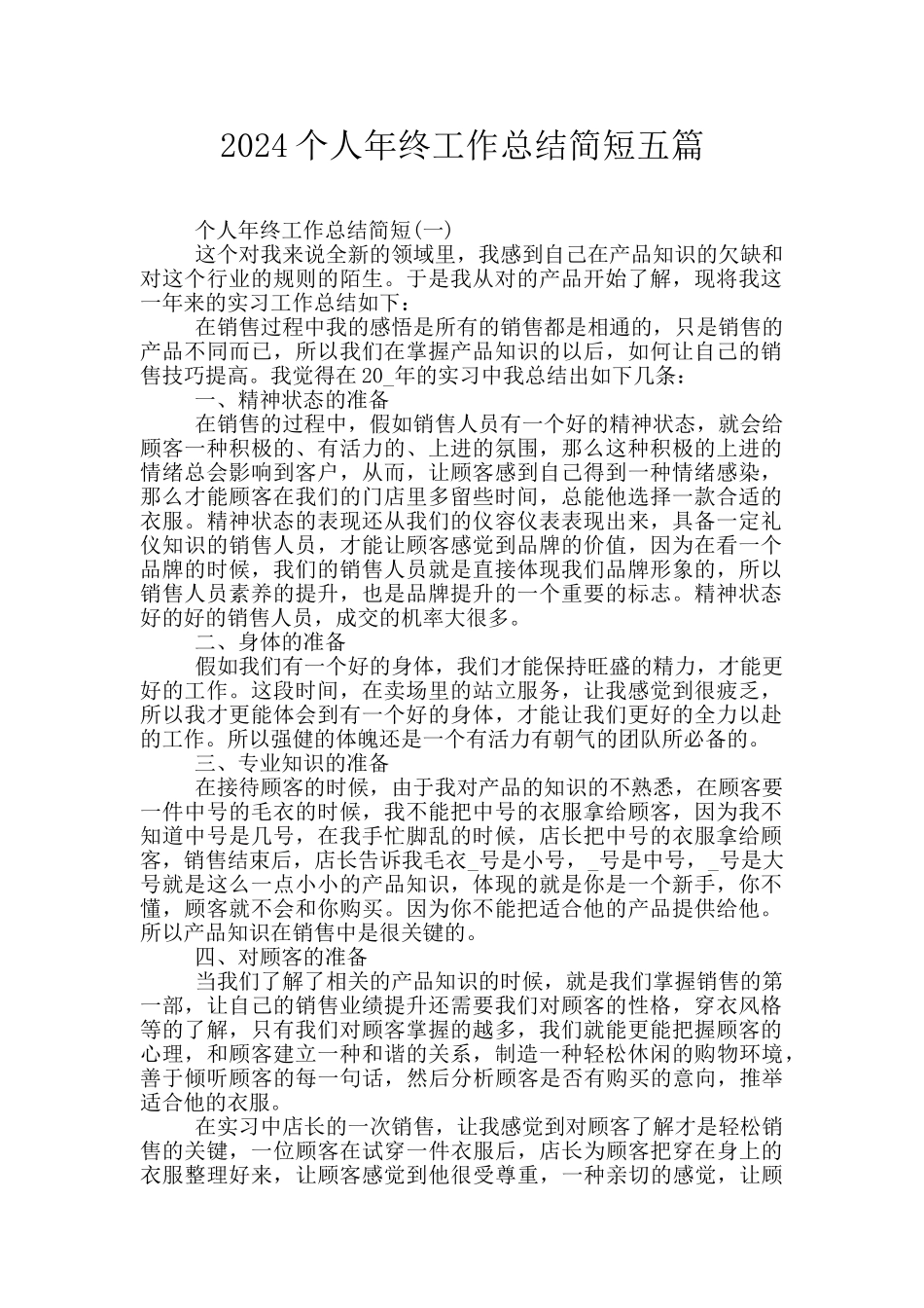 2024个人年终工作总结简短五篇_第1页