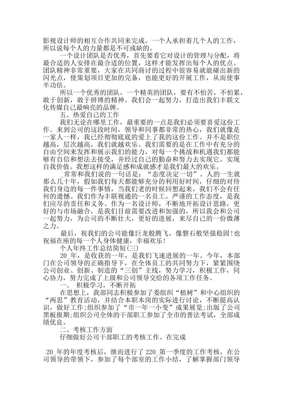 2024个人年终工作总结简短五篇_第3页