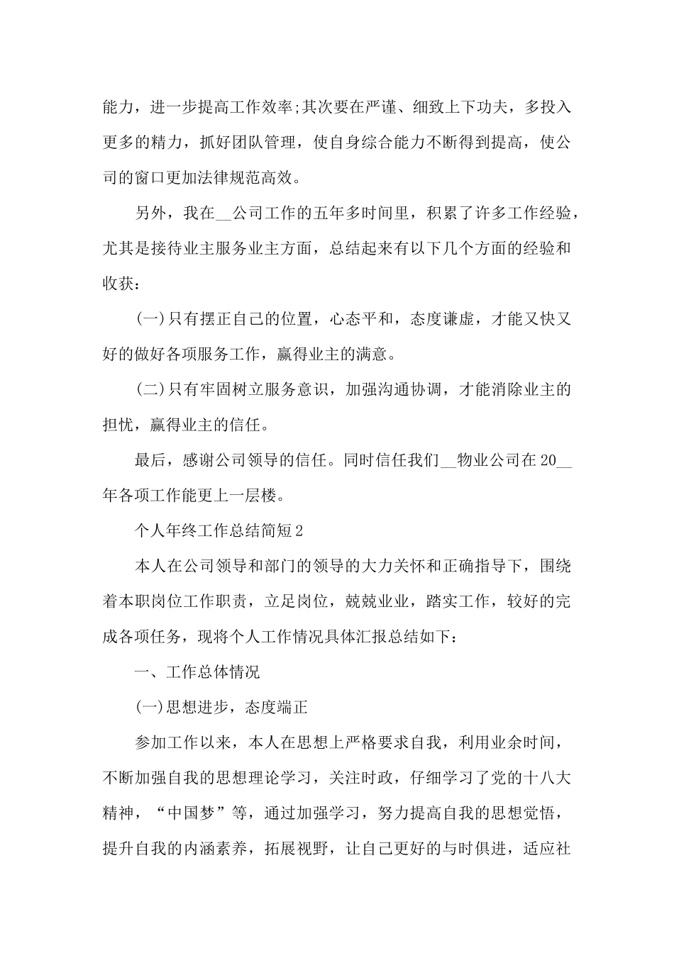 2024个人年终工作总结简短范文_第3页