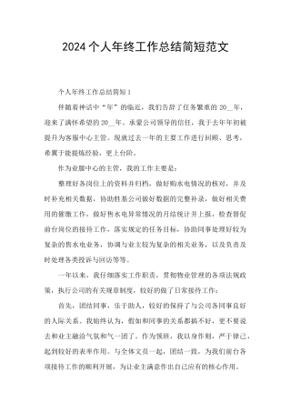 2024个人年终工作总结简短范文