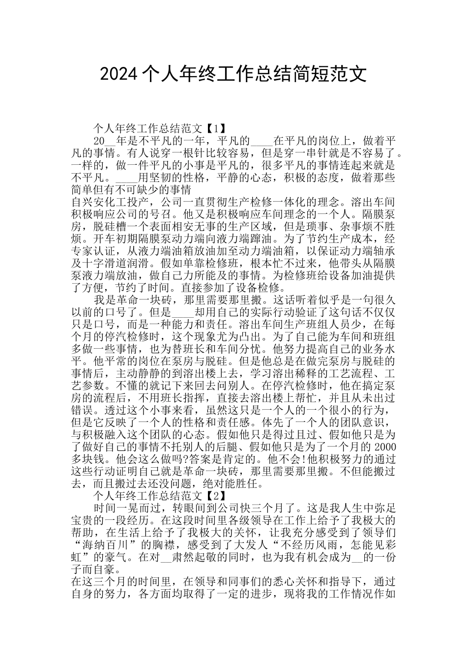 2024个人年终工作总结简短范文_第1页
