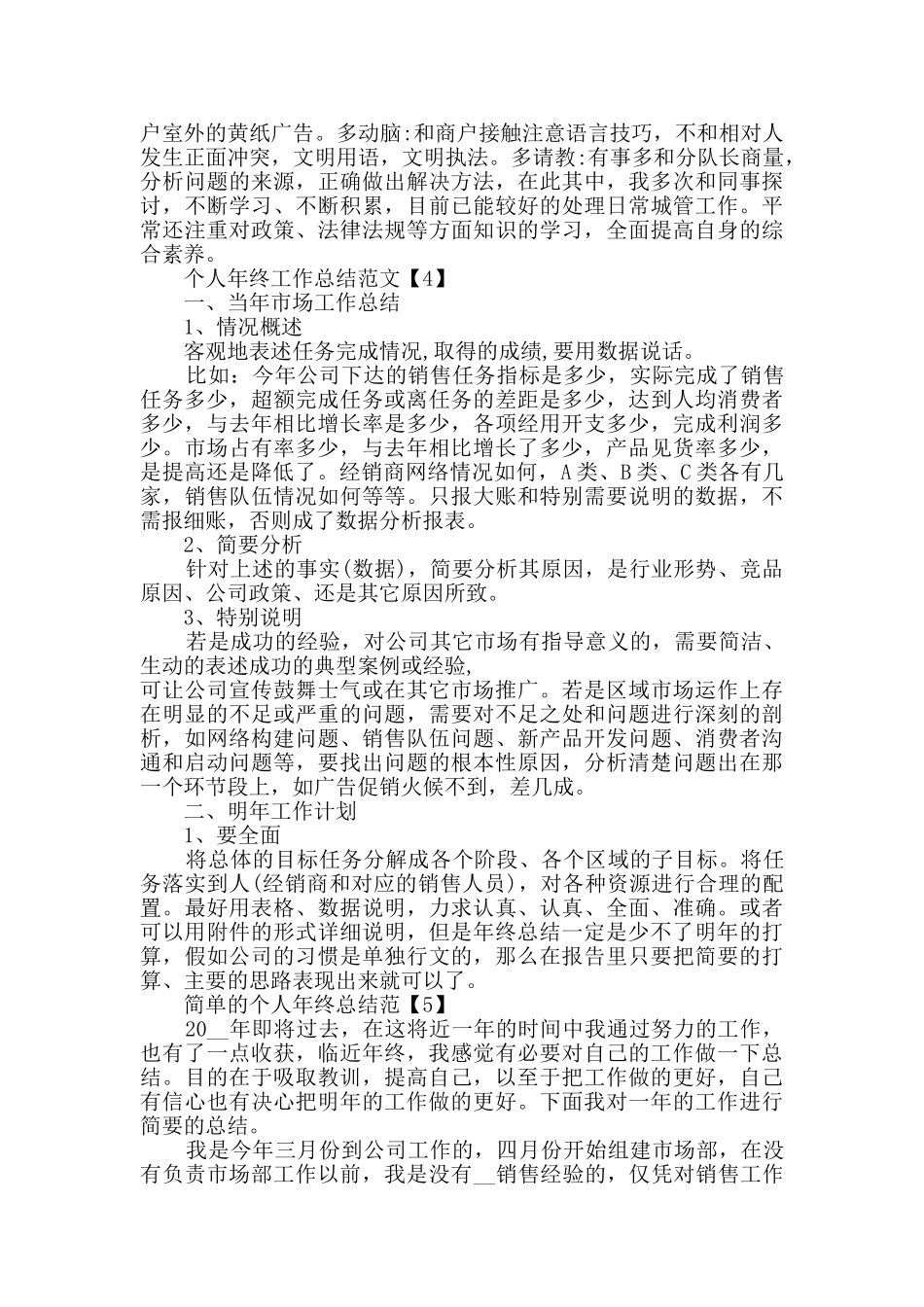2024个人年终工作总结简短范文_第3页