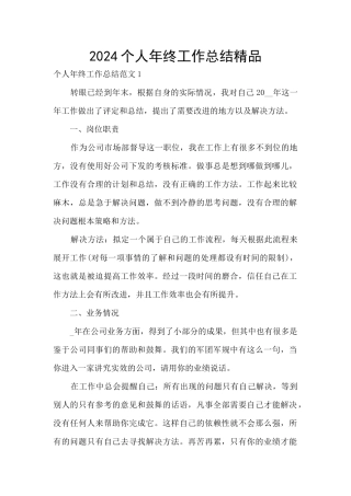2024个人年终工作总结精品