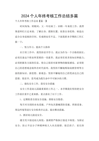 2024个人年终考核工作总结多篇