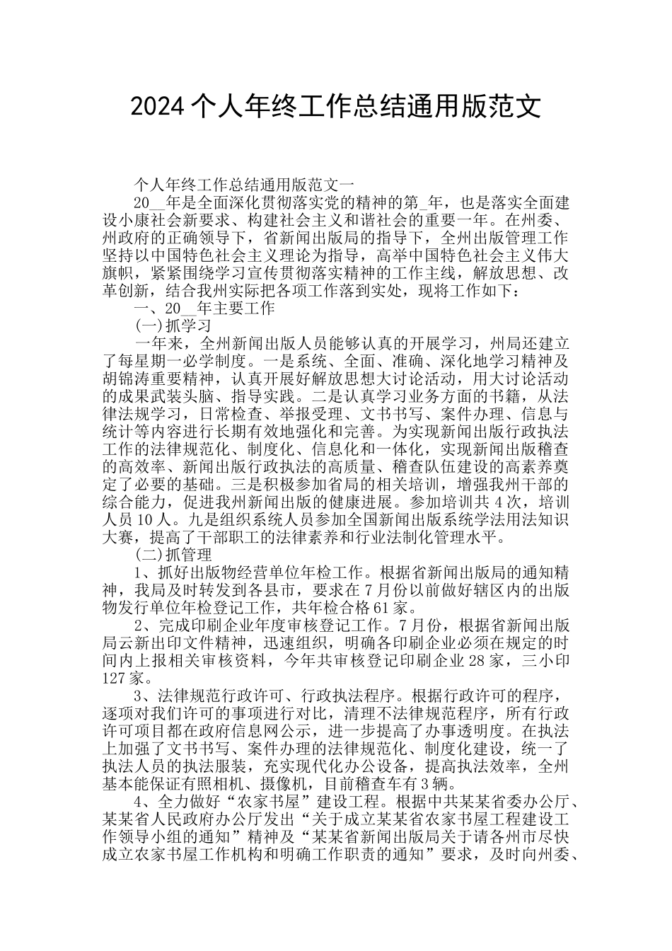 2024个人年终工作总结通用版范文_第1页