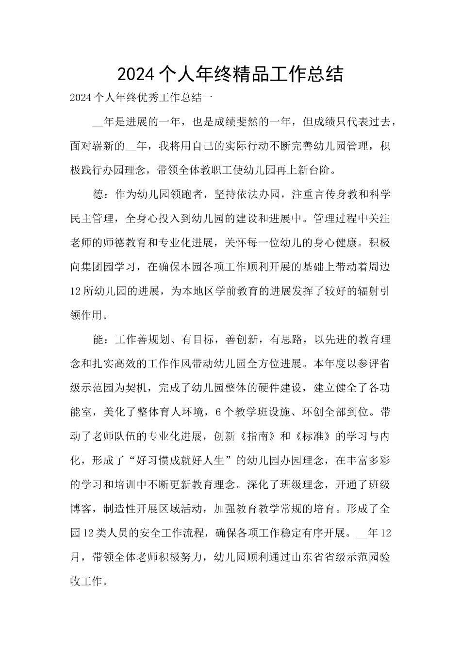 2024个人年终精品工作总结_第1页
