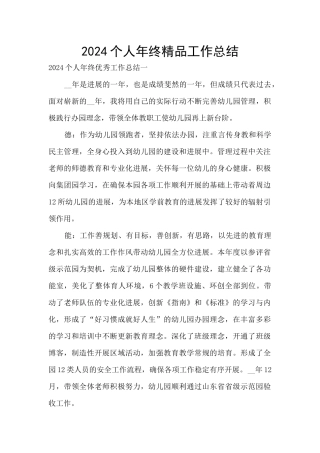 2024个人年终精品工作总结