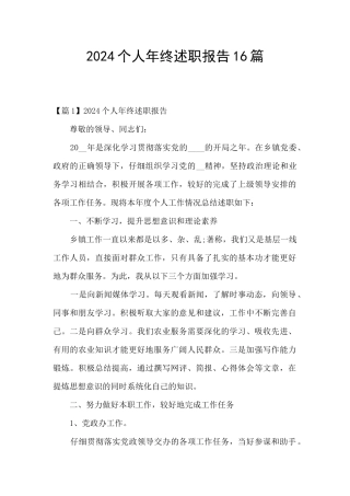 2024个人年终述职报告16篇