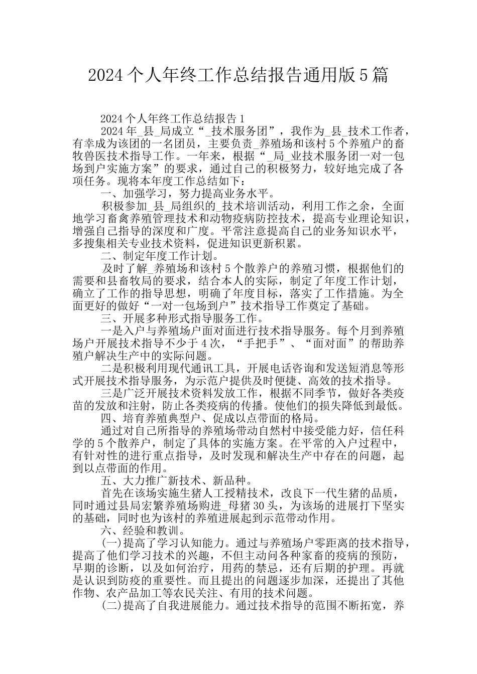 2024个人年终工作总结报告通用版5篇_第1页