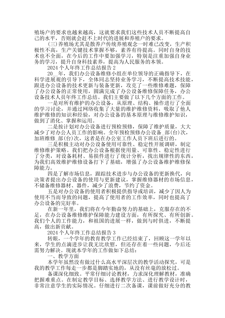 2024个人年终工作总结报告通用版5篇_第2页