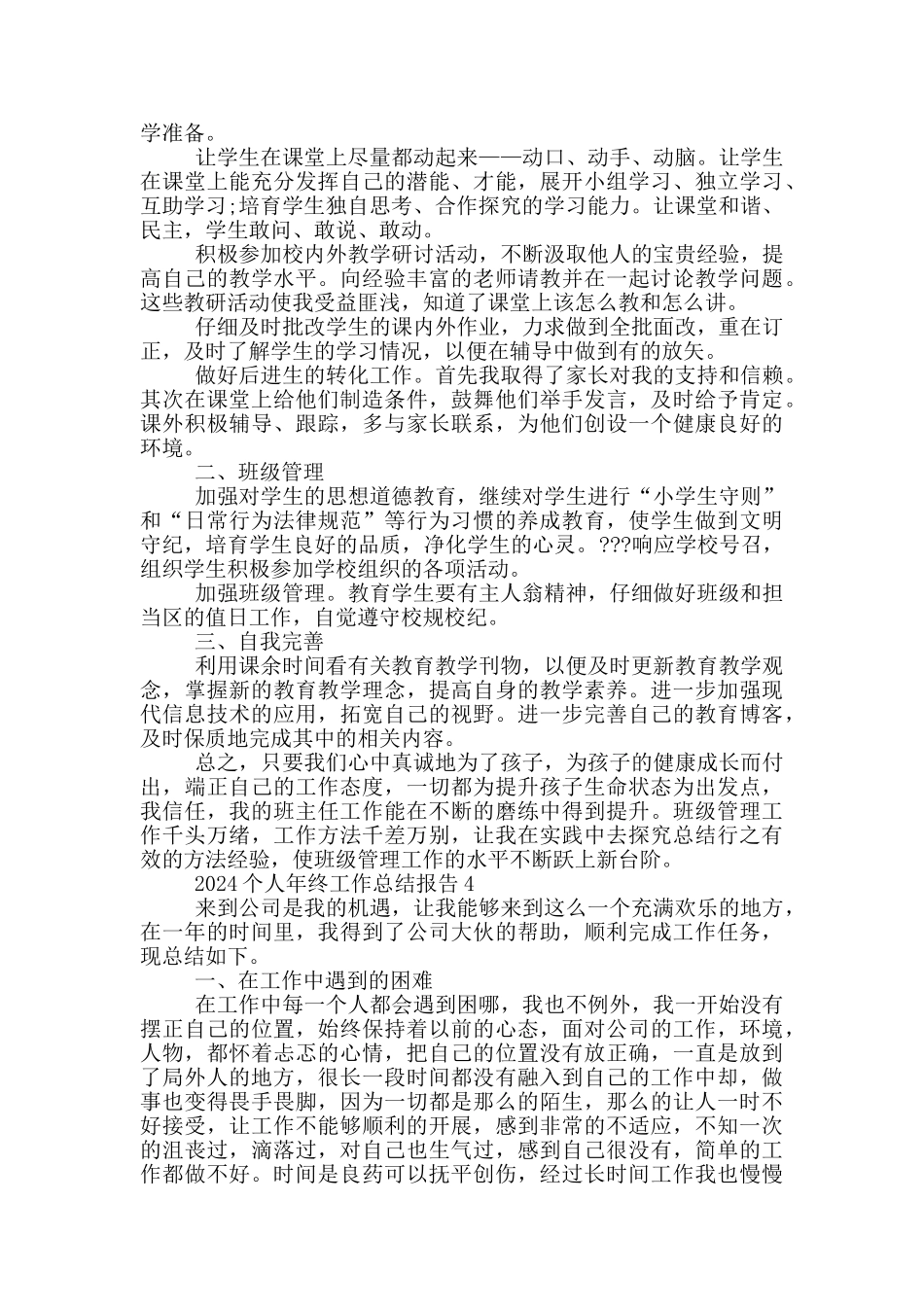 2024个人年终工作总结报告通用版5篇_第3页