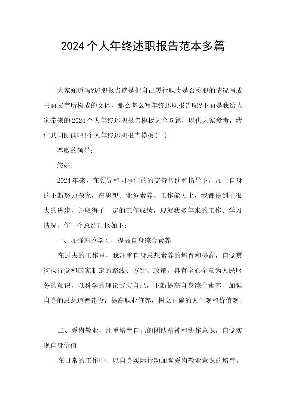 2024个人年终述职报告范本多篇_第1页