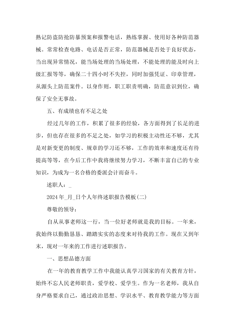 2024个人年终述职报告范本多篇_第3页