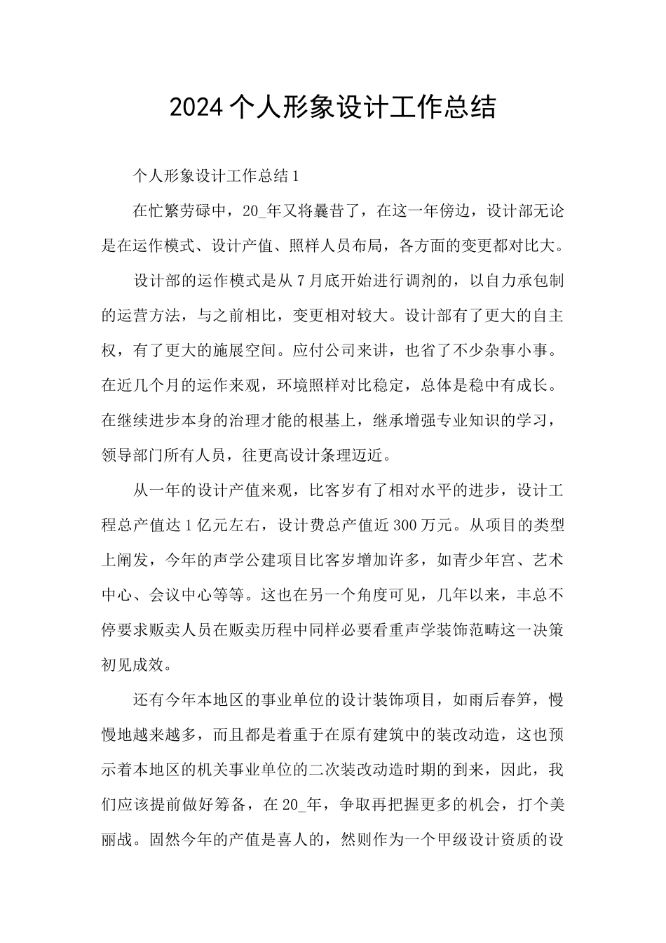2024个人形象设计工作总结_第1页