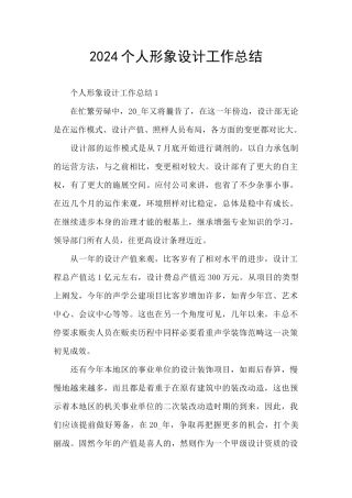 2024个人形象设计工作总结