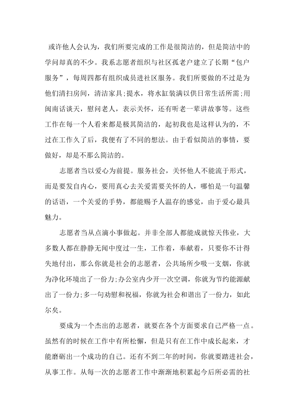 2024个人志愿服务活动心得体会_第2页