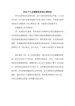 2024个人志愿服务活动心得体会