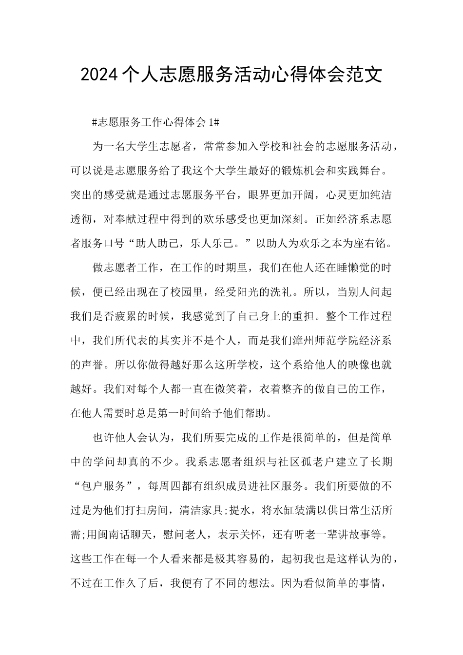 2024个人志愿服务活动心得体会范文_第1页