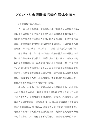 2024个人志愿服务活动心得体会范文