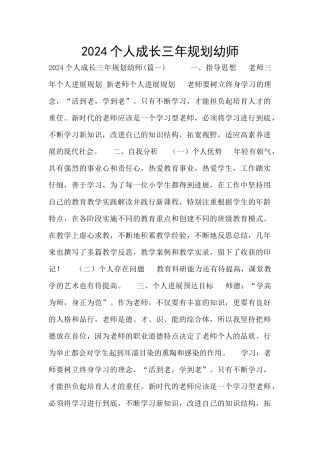 2024个人成长三年规划幼师