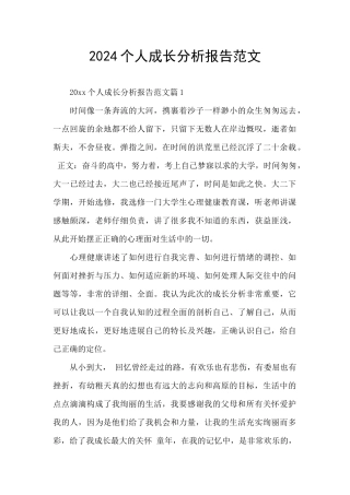 2024个人成长分析报告范文