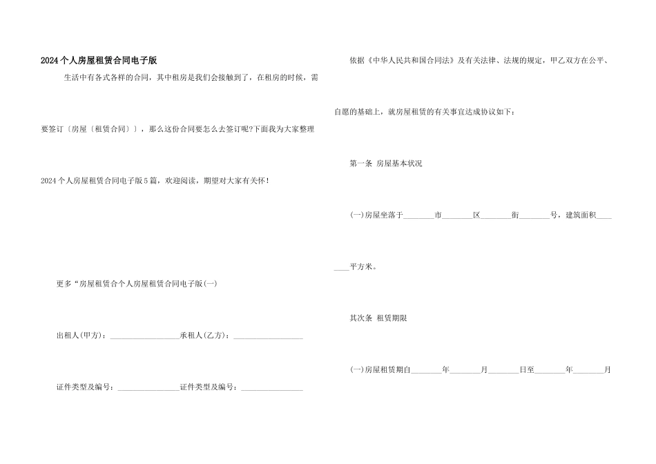 2024个人房屋租赁合同电子版_第1页