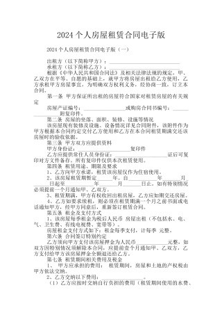 2024个人房屋租赁合同电子版