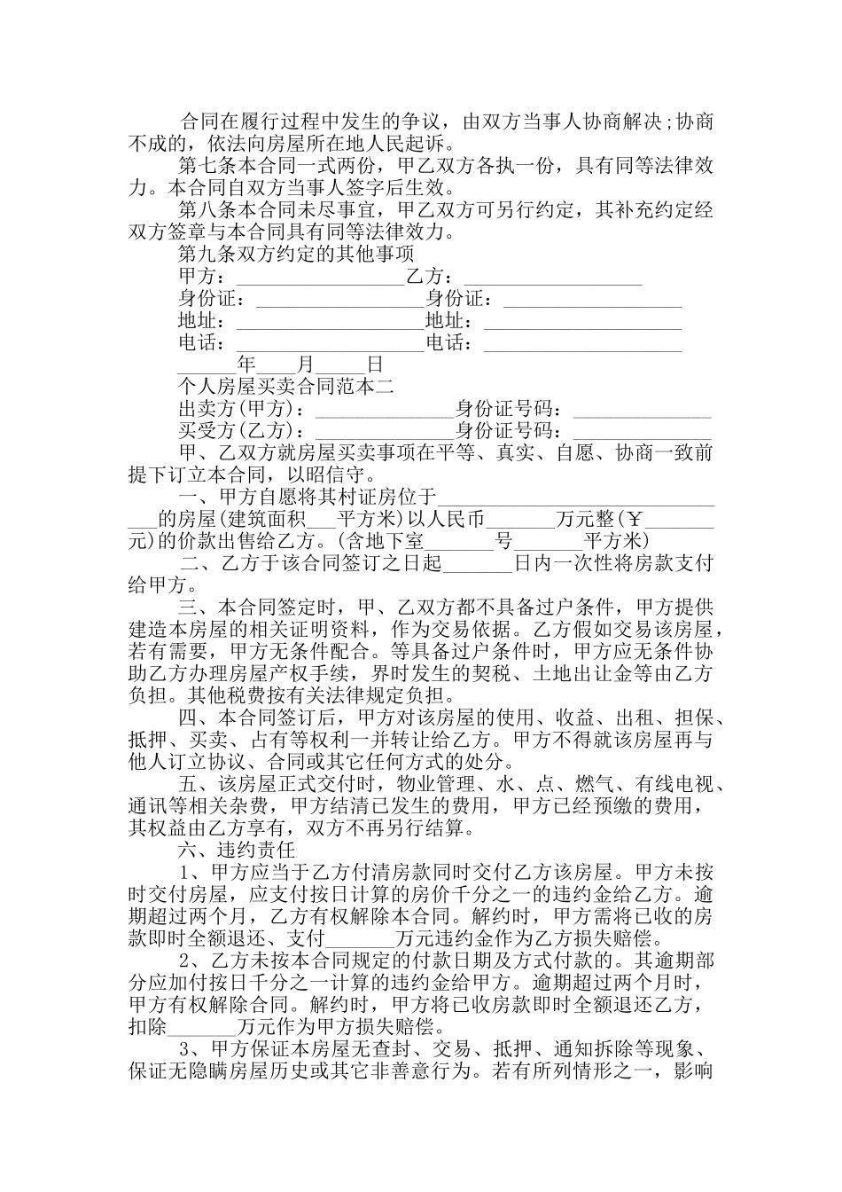 2024个人房屋买卖合同范本五篇_第2页