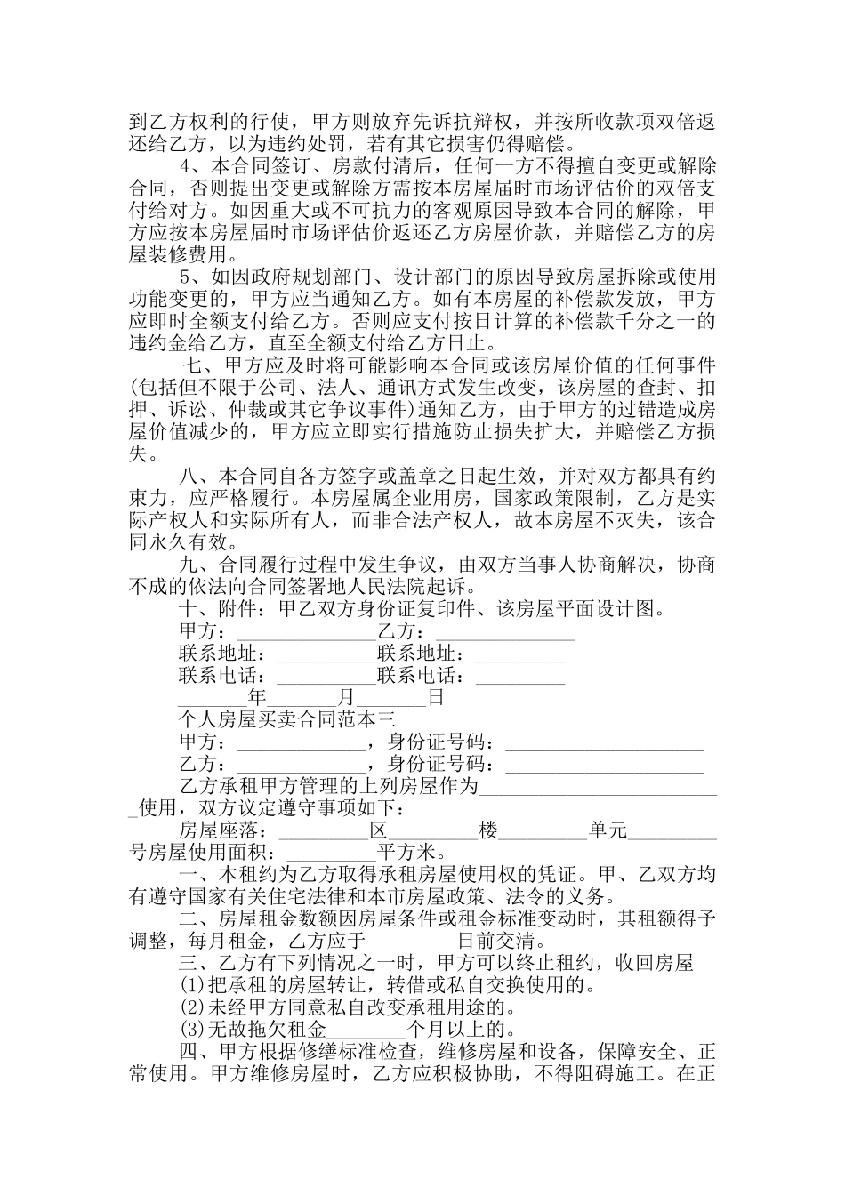 2024个人房屋买卖合同范本五篇_第3页