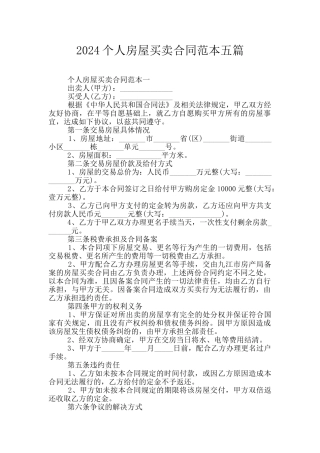 2024个人房屋买卖合同范本五篇