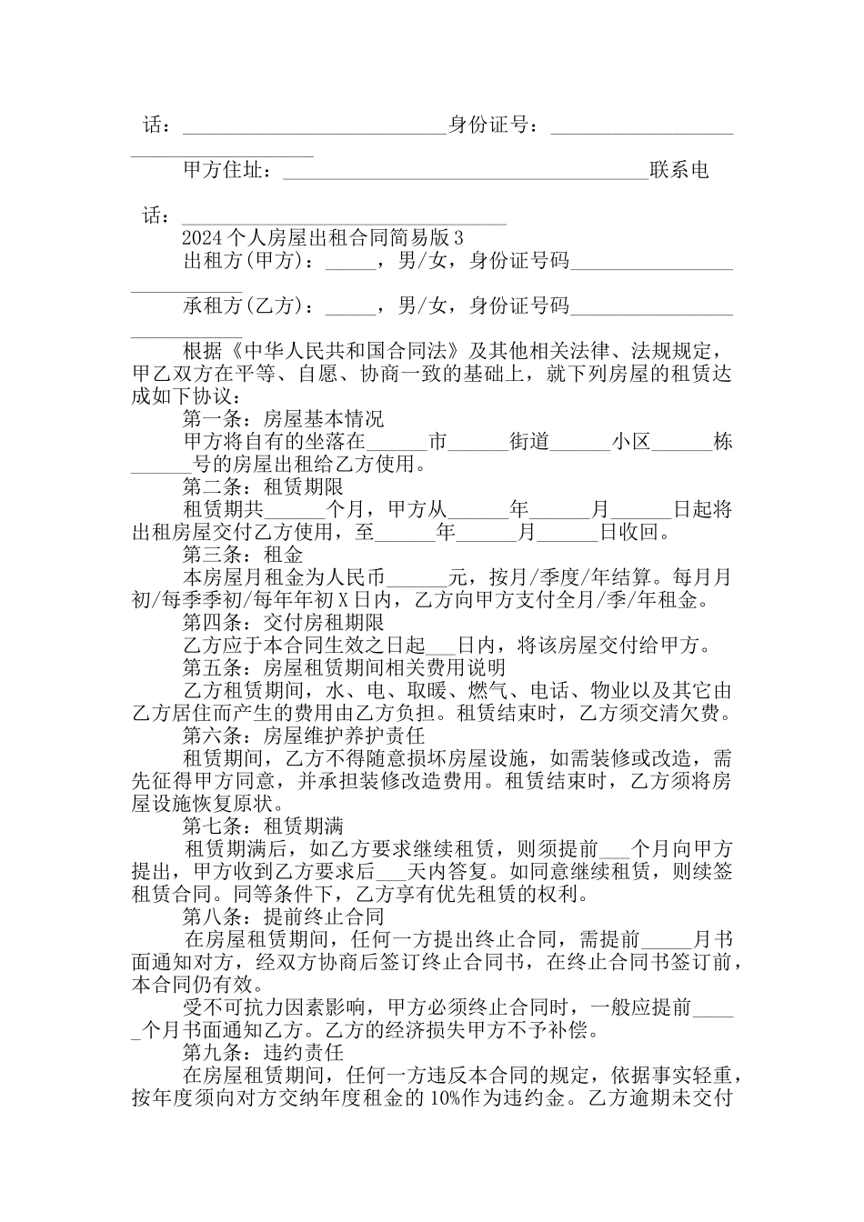 2024个人房屋出租合同简易版5篇_第3页