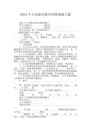 2024个人房屋出租合同简易版5篇
