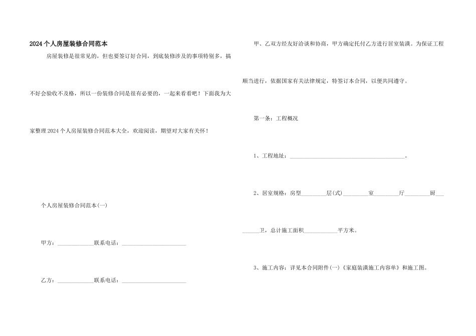 2024个人房屋装修合同范本_第1页