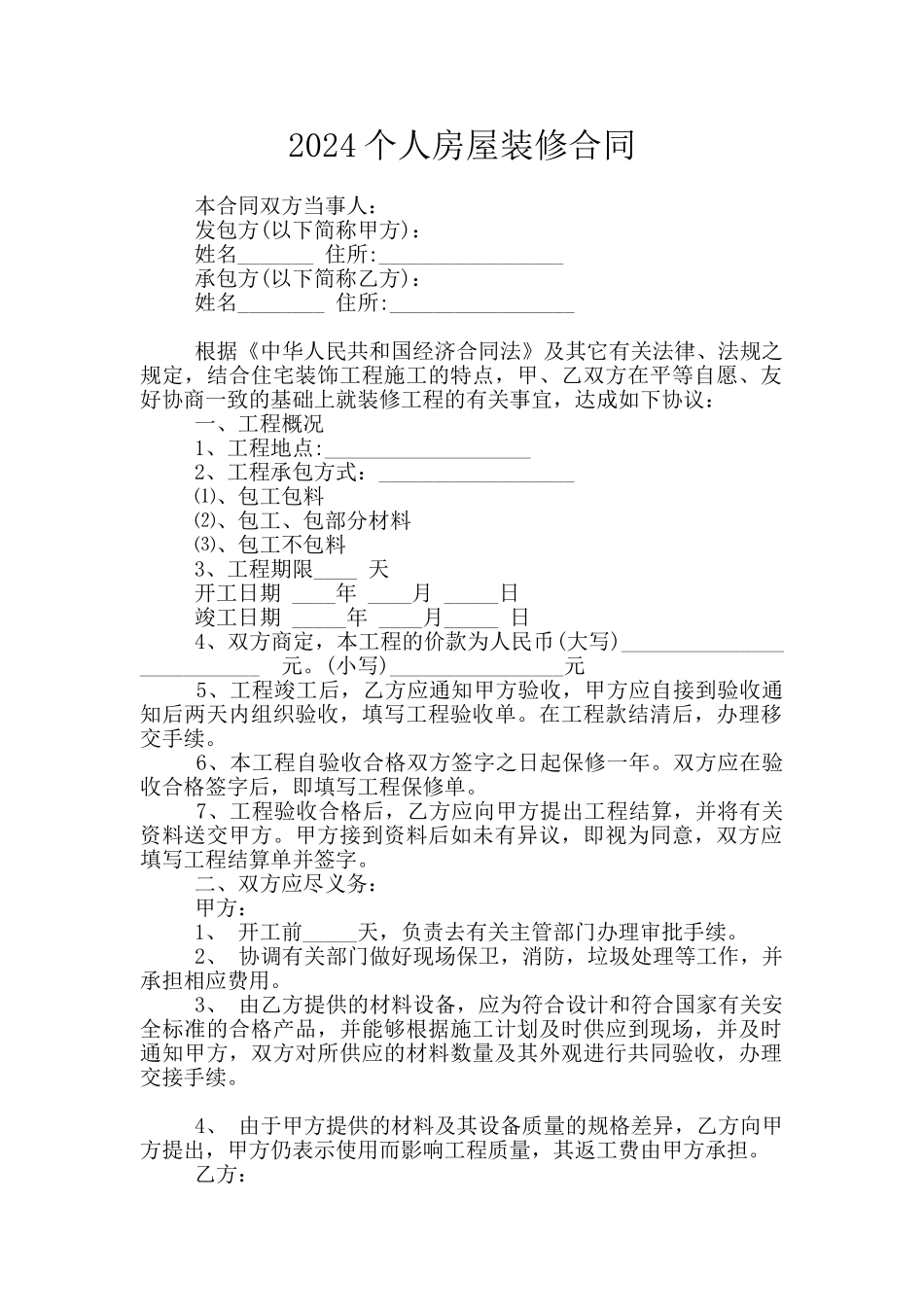 2024个人房屋装修合同_第1页
