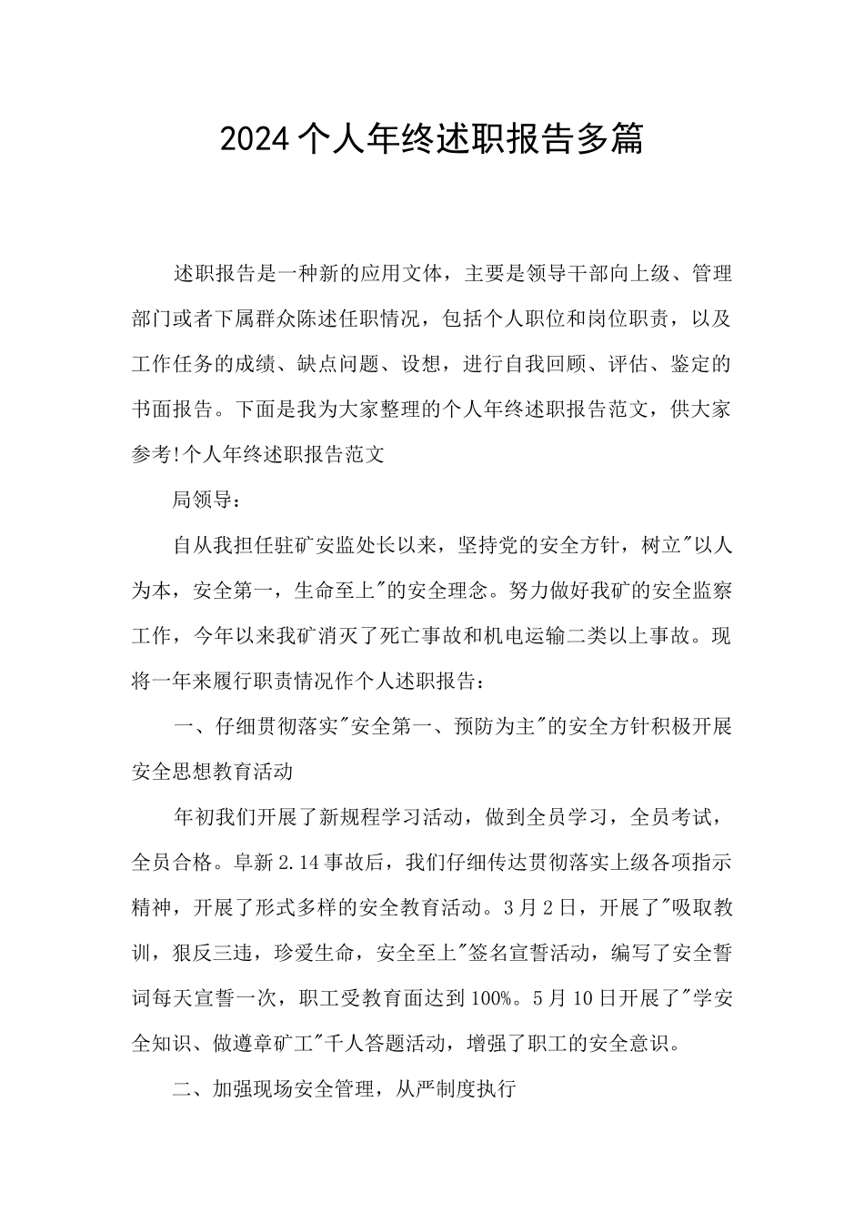 2024个人年终述职报告多篇_第1页